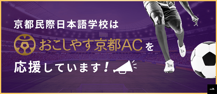 京都民際日本語学校はおこしやす京都ACを応援しています！