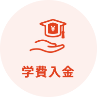 学費入金