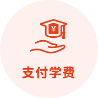 支付学费