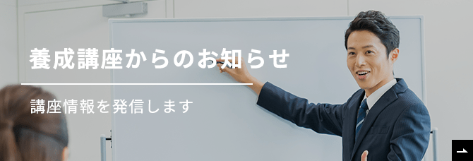 養成講座からのお知らせ